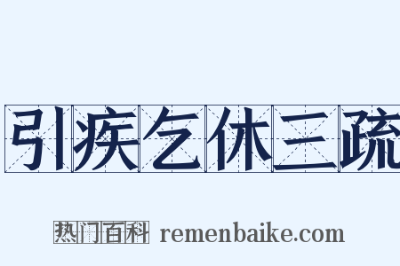 引疾乞休三疏是什么意思的图片